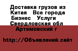 Доставка грузов из Китая - Все города Бизнес » Услуги   . Свердловская обл.,Артемовский г.